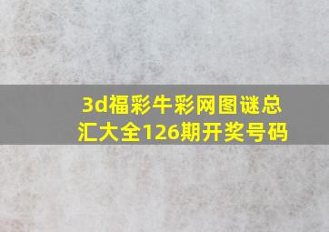 3d福彩牛彩网图谜总汇大全126期开奖号码