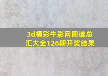 3d福彩牛彩网图谜总汇大全126期开奖结果