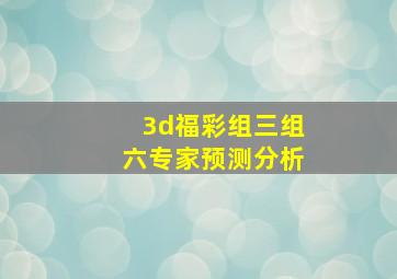 3d福彩组三组六专家预测分析