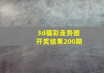 3d福彩走势图开奖结果200期