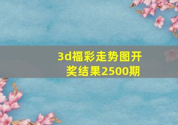 3d福彩走势图开奖结果2500期