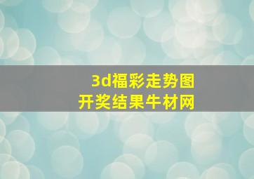 3d福彩走势图开奖结果牛材网