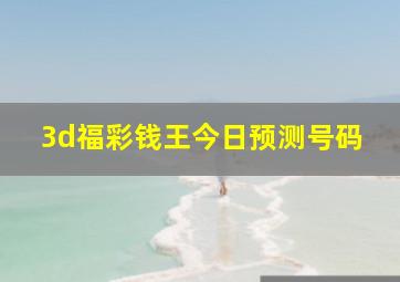 3d福彩钱王今日预测号码