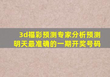 3d福彩预测专家分析预测明天最准确的一期开奖号码