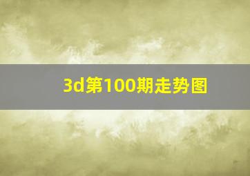 3d第100期走势图