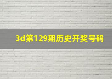 3d第129期历史开奖号码