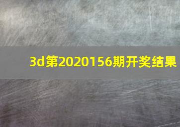 3d第2020156期开奖结果