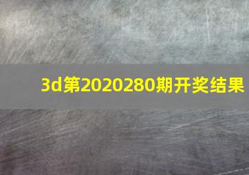 3d第2020280期开奖结果