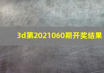 3d第2021060期开奖结果