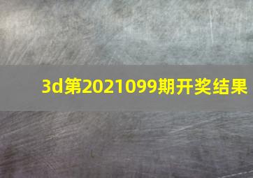 3d第2021099期开奖结果