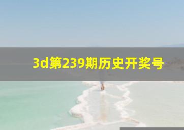 3d第239期历史开奖号