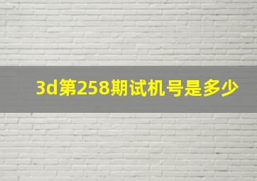 3d第258期试机号是多少