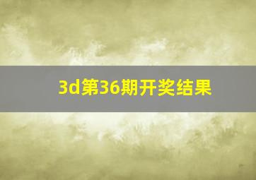 3d第36期开奖结果