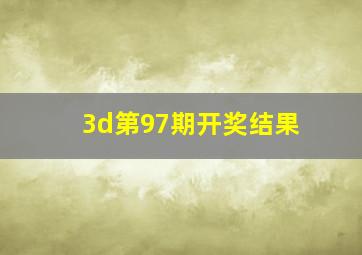 3d第97期开奖结果