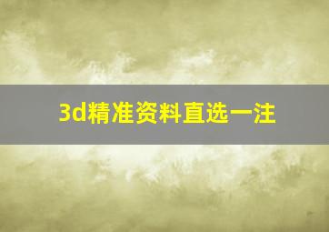 3d精准资料直选一注