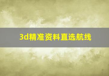 3d精准资料直选航线