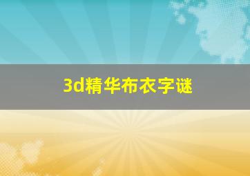 3d精华布衣字谜