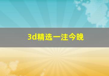 3d精选一注今晚