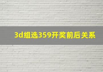 3d组选359开奖前后关系