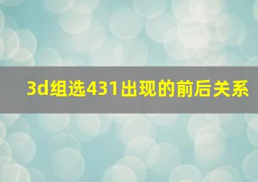 3d组选431出现的前后关系