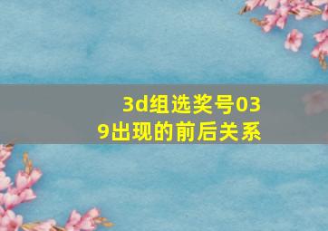 3d组选奖号039出现的前后关系