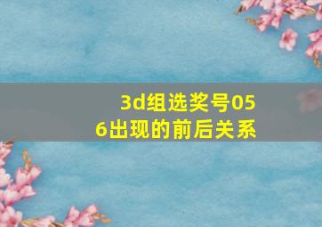 3d组选奖号056出现的前后关系