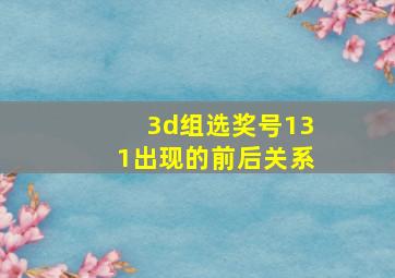 3d组选奖号131出现的前后关系