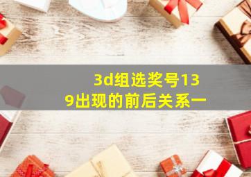 3d组选奖号139出现的前后关系一