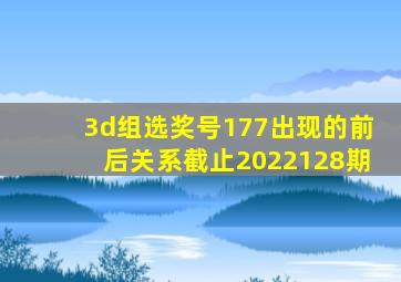 3d组选奖号177出现的前后关系截止2022128期