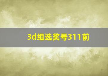 3d组选奖号311前