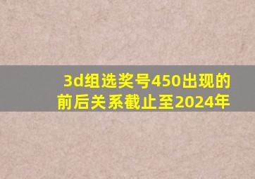 3d组选奖号450出现的前后关系截止至2024年