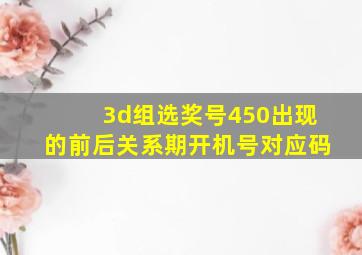 3d组选奖号450出现的前后关系期开机号对应码