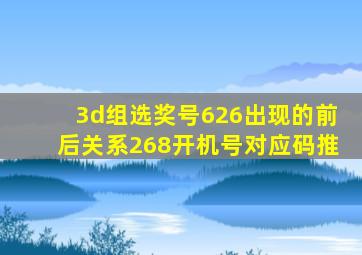 3d组选奖号626出现的前后关系268开机号对应码推