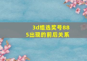 3d组选奖号885出现的前后关系