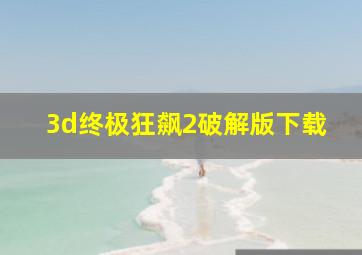 3d终极狂飙2破解版下载