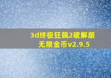 3d终极狂飙2破解版无限金币v2.9.5