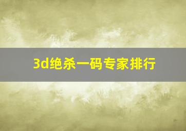 3d绝杀一码专家排行