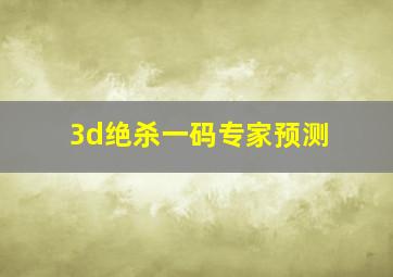 3d绝杀一码专家预测