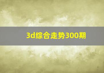 3d综合走势300期