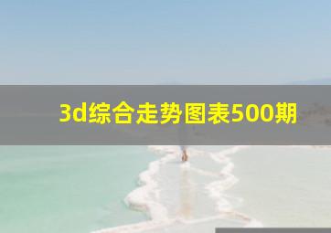 3d综合走势图表500期