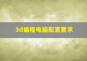 3d编程电脑配置要求