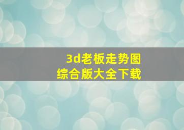 3d老板走势图综合版大全下载