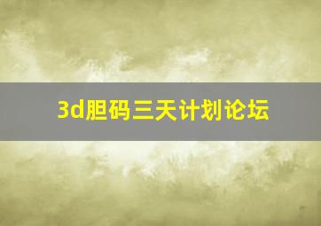 3d胆码三天计划论坛