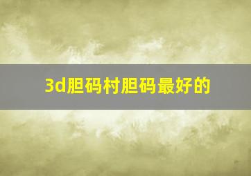 3d胆码村胆码最好的