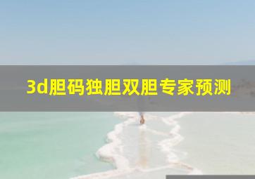 3d胆码独胆双胆专家预测