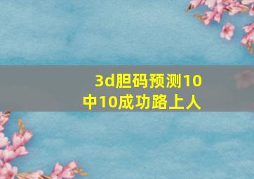 3d胆码预测10中10成功路上人