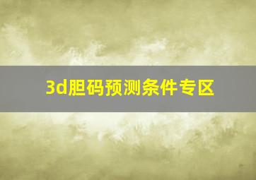 3d胆码预测条件专区