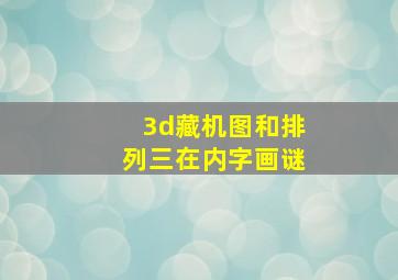 3d藏机图和排列三在内字画谜