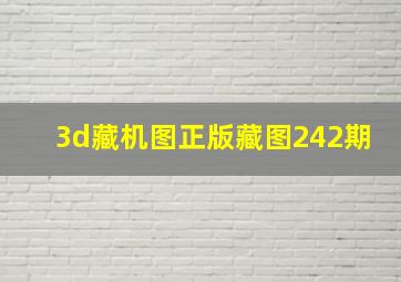 3d藏机图正版藏图242期