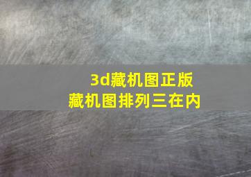 3d藏机图正版藏机图排列三在内